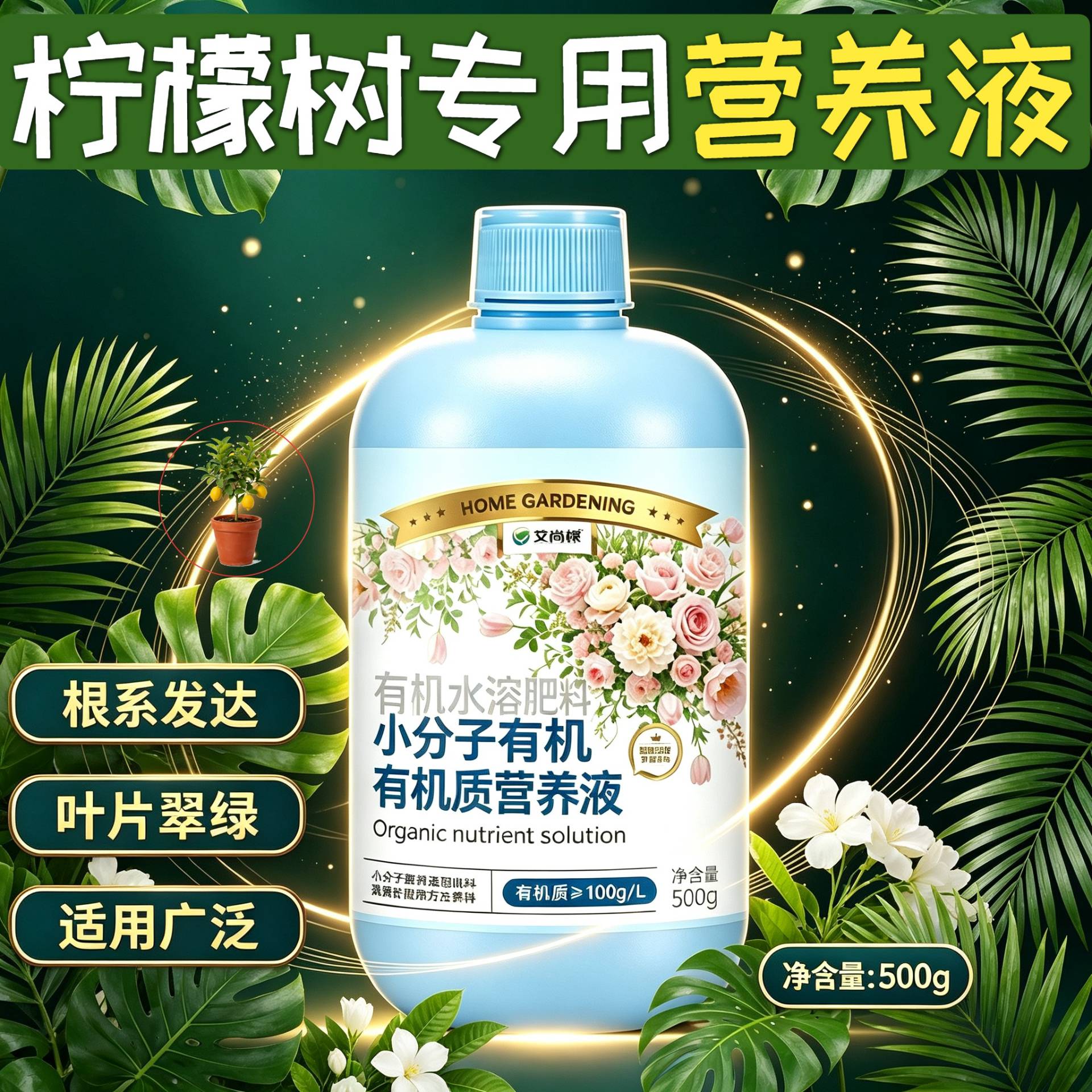 柠檬树适用营养液兑水即用园艺小分子有机质水溶肥壮根促长盆栽