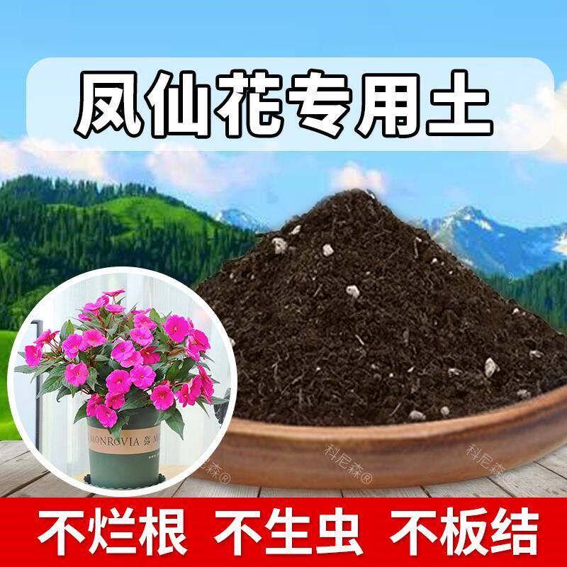 凤仙花专用土肥料室内花盆有机土黑土凤仙花营养土阳台养花种植土