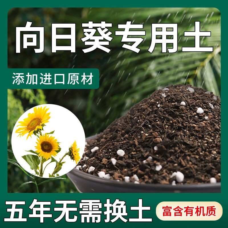 向日葵专用营养土阳台盆栽有机花土泥炭通用土种花养花室内种植土