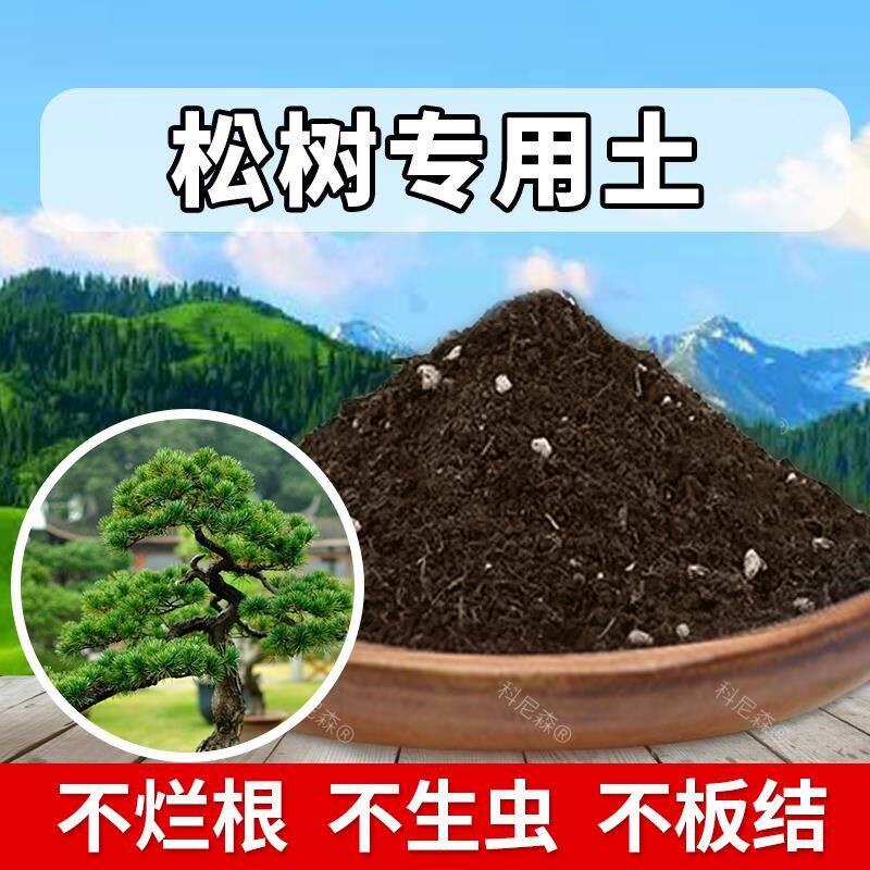 松树专用土肥料有机土松树营养土育苗花土绿植土花盆土种花种植土