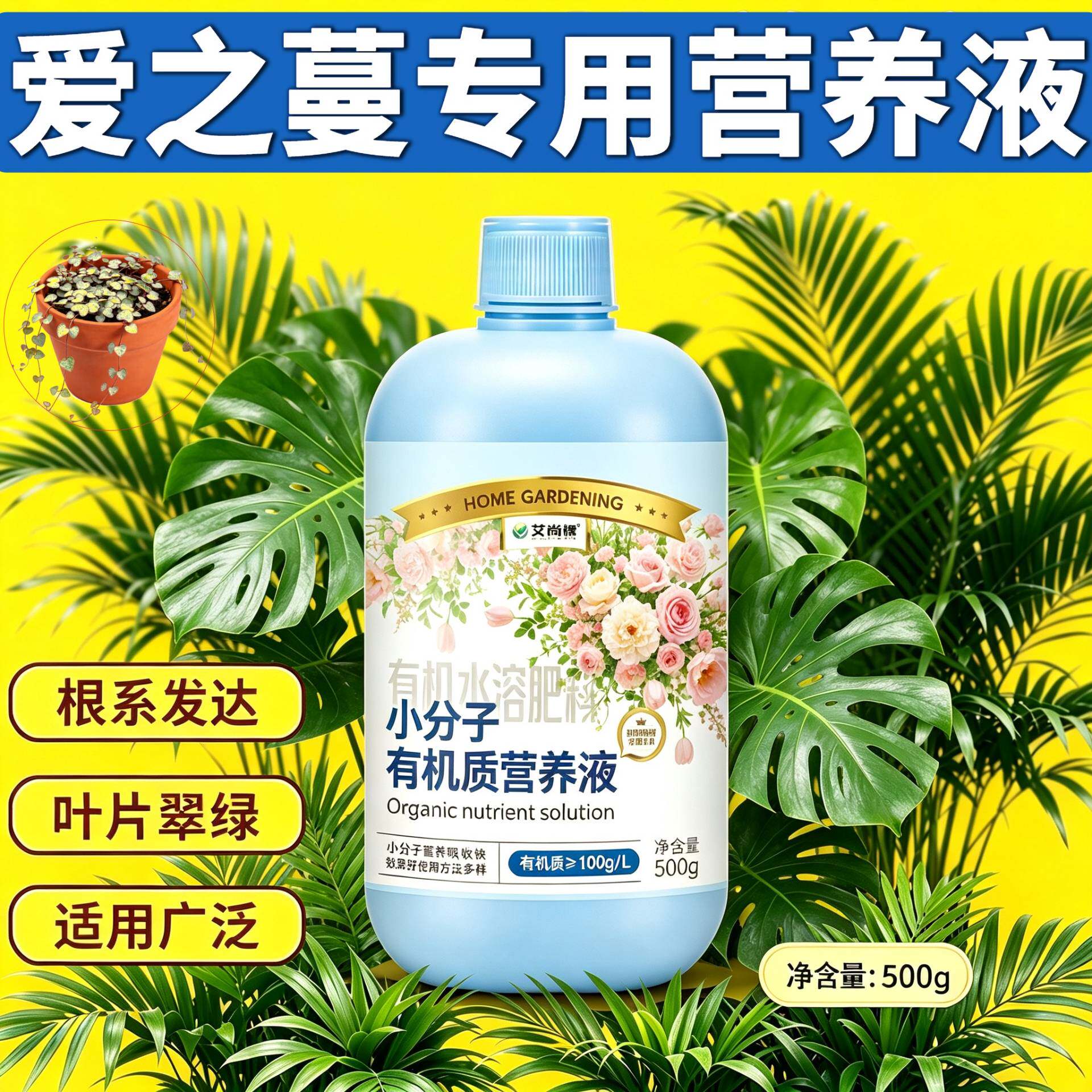 爱之蔓适用小分子营养液适用广泛壮根促长盆栽园艺叶绿花艳专用