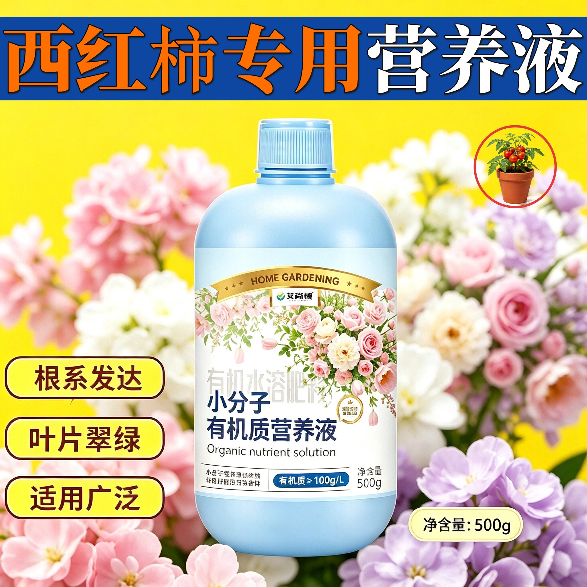 西红柿专用氨基酸植物营养液小分子氨基酸适用广泛兑水即用家用