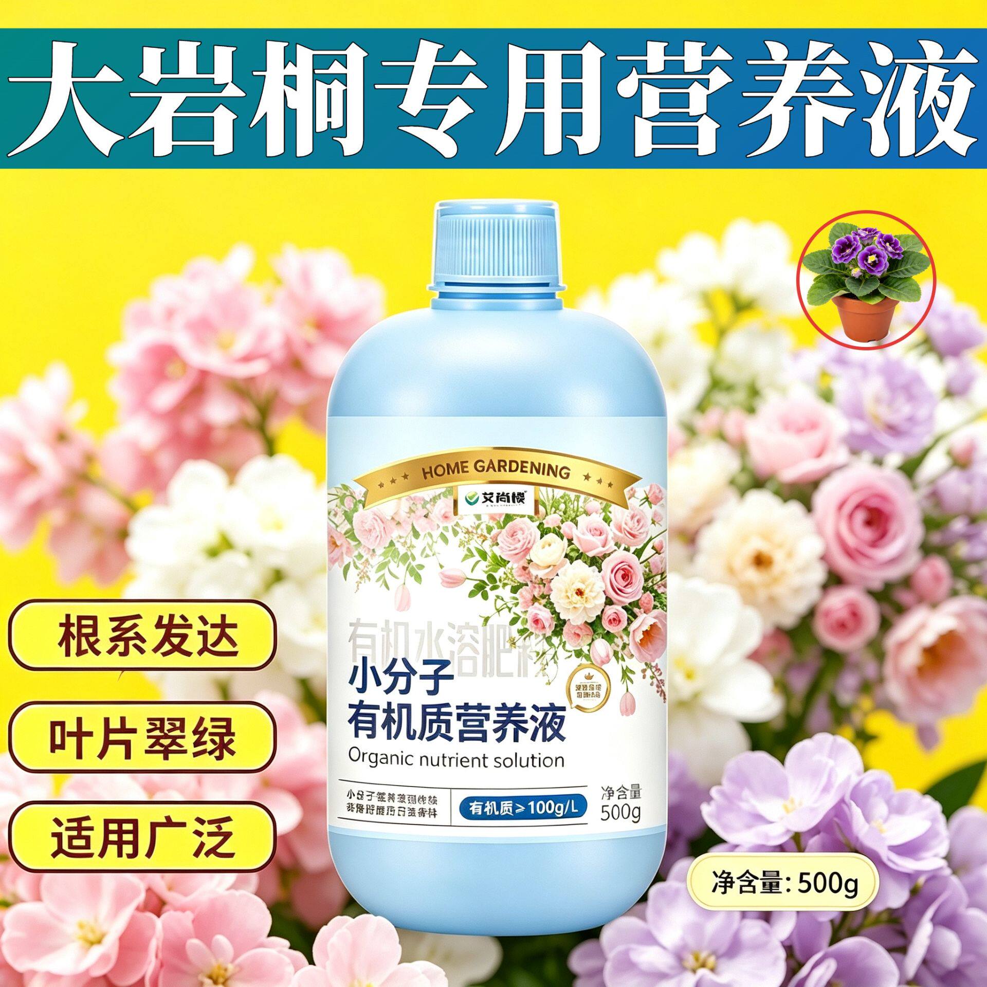 大岩桐专用小分子有机质营养液兑水即用园艺适用广泛家用盆栽适用