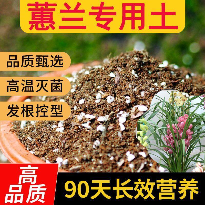 【蕙兰适用土】疏松透气营养土盆栽绿植养花专用营养土有机营养土