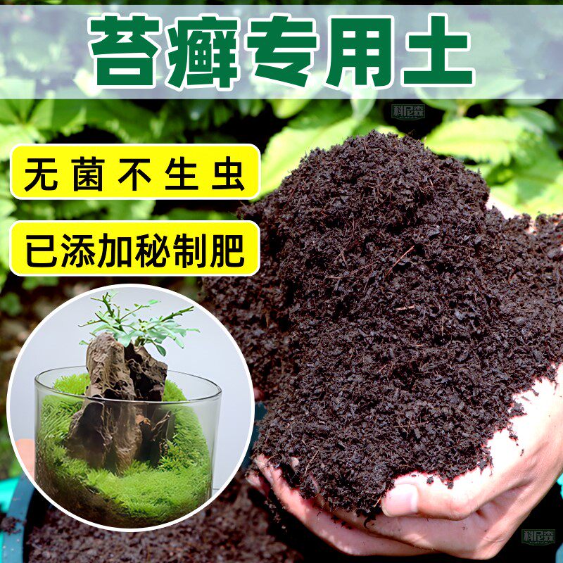 苔癣专用土种花营养土家用盆栽观景种植土壤养花植物通用有机花土