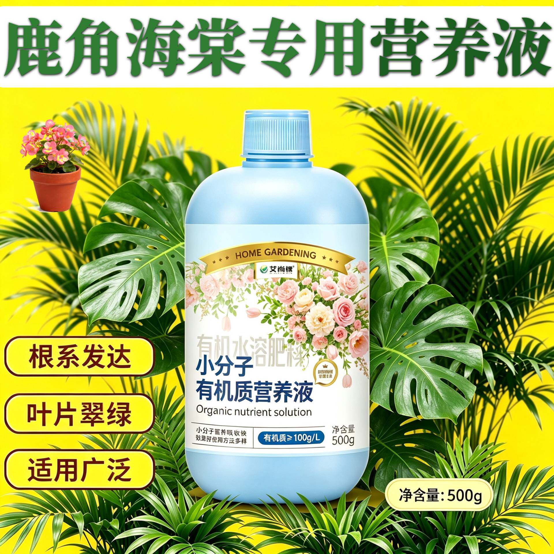 鹿角海棠适用小分子营养液小分子有机质兑水即用盆栽家用浓缩高效