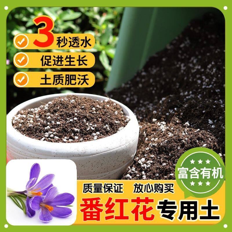 【番红花专用土】家用盆栽土加生根粉绿植专用有机植物营养肥料土