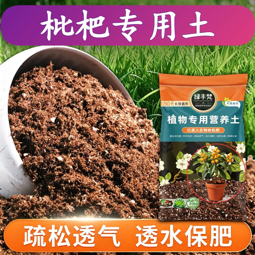 枇杷专用轻质有机土透气性佳绿萝种植土精配原料促生长实惠装观花