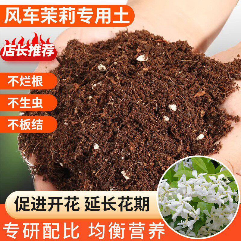 风车茉莉专用土爬藤蔷薇种植土藤本植物培植土弱酸性通用型营养土