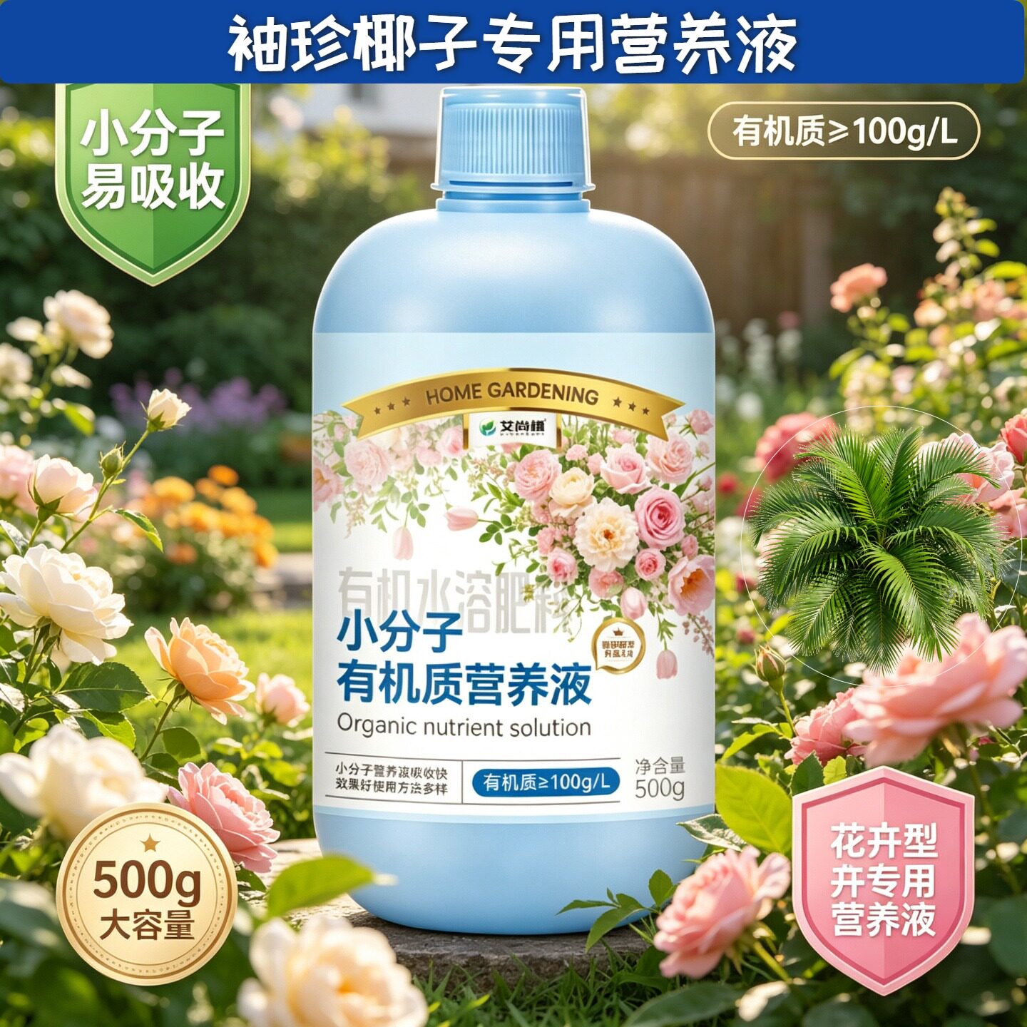 袖珍椰子适用小分子有机质水溶肥观花型营养液兑水即用适用广泛