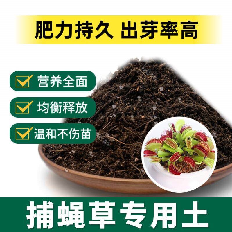 捕蝇草专用土肥料黑土捕蝇草营养土绿植阳台室内花盆土花草有机土