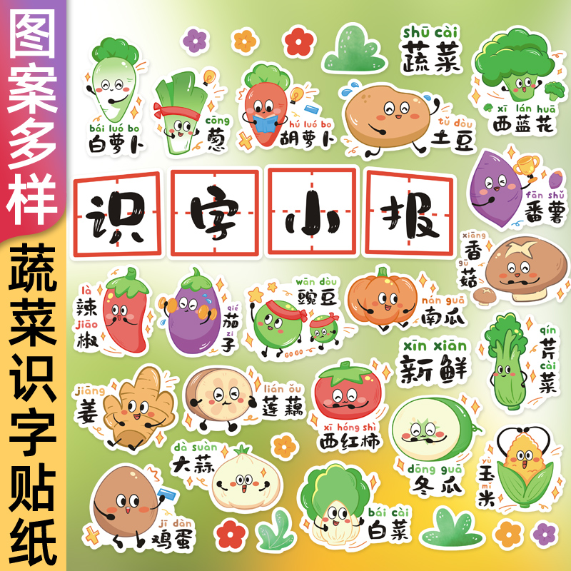 可爱卡通蔬菜拼音识字小报贴纸素材料包幼儿园儿童生活常识图标一年级小学生手工自制手账剪报手抄报环创贴画