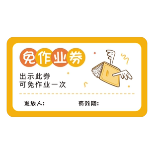 免作业券自粘贴纸学校老师奖励优秀小学生一二三年级心愿券奖品班主任教学神器教师奖罚管理机制积分卡兑换券
