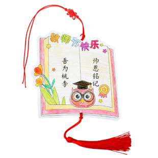 教师节手工自制礼物送老师幼儿园儿童小学生制作创意书签空白填色线稿纸材料包家长给孩子感谢师恩祝福语贺卡