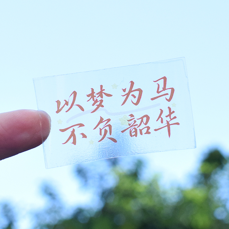 生而为赢励志文字透明防水贴纸