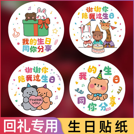 谢谢你陪我过生日快乐礼物贴纸糖果装饰贴画幼儿园儿童小学生可爱卡通手帐标签伴手礼品袋子纸袋封口贴可定制