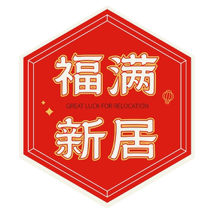 乔迁之喜贺卡小区物业送新业主伴手礼装饰留言卡片纸祝福语文字新房布置物品插卡摆件仪式感礼品花店鲜花吊卡