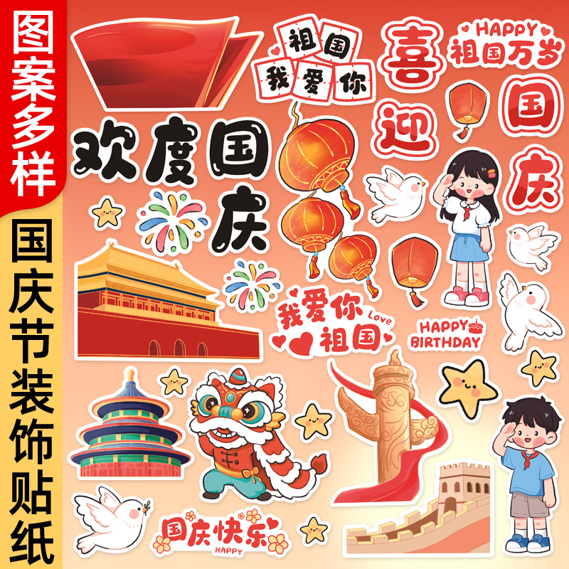 十一国庆节快乐贴纸我爱你祖国爱国主题小学生幼儿园儿童手抄报diy手账图标礼盒装饰贴画手工自制礼物封口贴图片