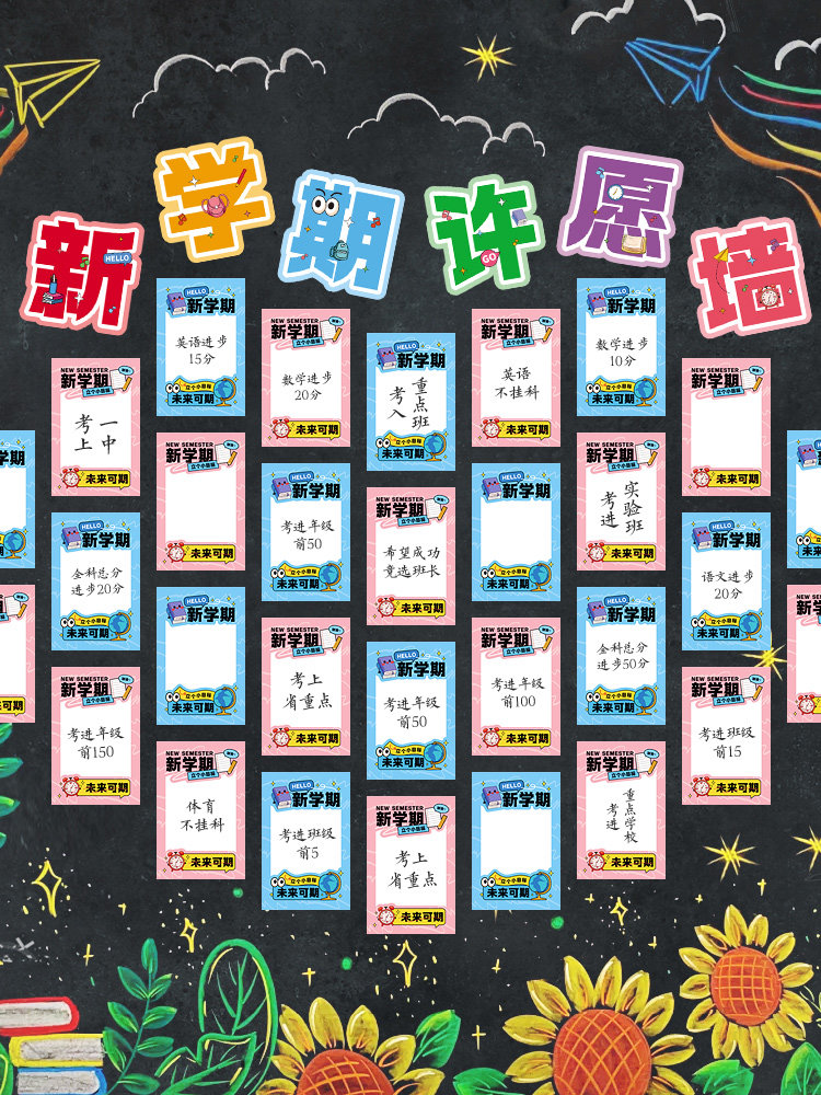 开学季我的新学期愿望心愿目标墙贴贺卡空白手写自制祝福语吊卡班级家委布置装饰黑板报小学生儿童许愿墙卡片