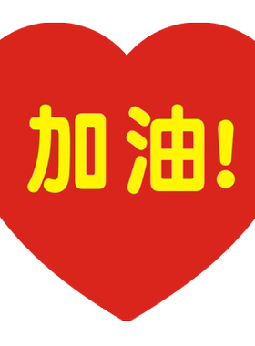 高考必胜贴纸中考加油爱心形标签贴金榜题名助威脸贴励志文字手账玻璃杯子喝水杯装饰贴画老师激励学生小礼物