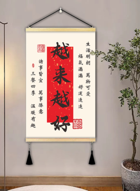 越来越好书法挂画客厅好寓意挂画