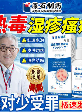藤石制药热毒湿疹皮炎瘙痒止喷雾剂痒红斑水泡除专湿用可搭膏DD