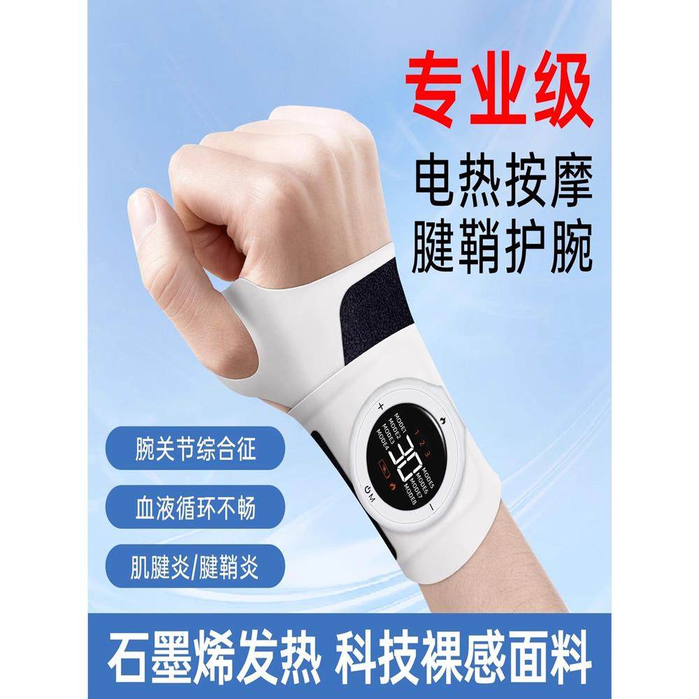 护腕手腱鞘炎专用热敷理疗