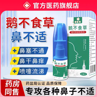 鹅不食草鼻炎喷剂粉官方旗舰店鼻塞通鼻喷雾儿童苍耳子正品