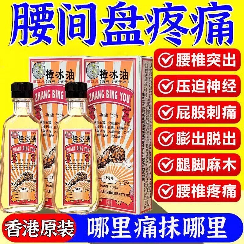 樟冰油活络狮马龙适用颈肩图片