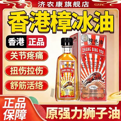 香港狮马龙樟冰油外用原强