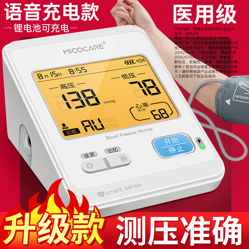 迈克凯尔医用电子血压计测