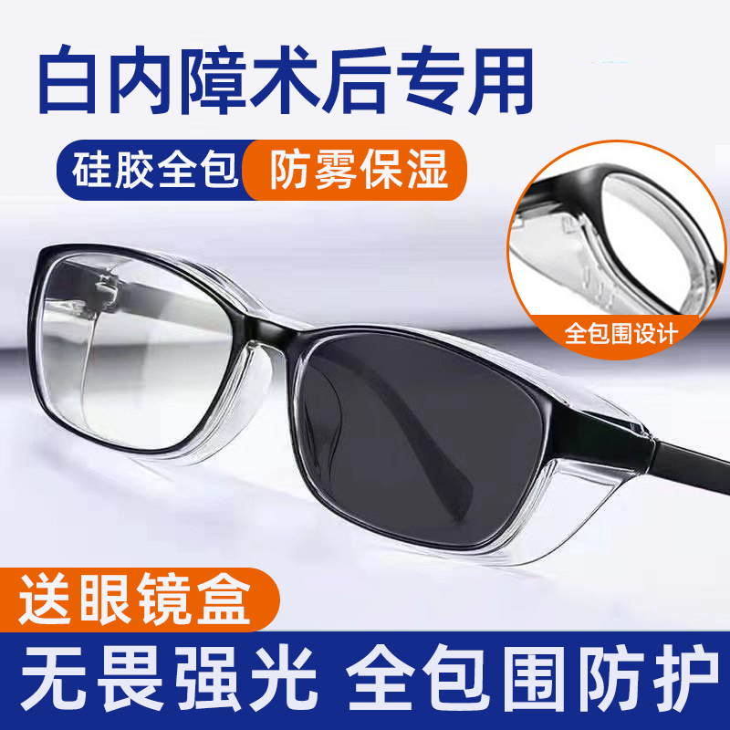 白内障术后眼镜手护目青光