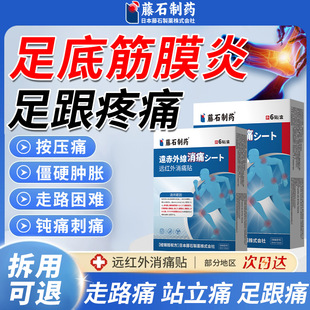 藤石制药足底筋膜炎引起足跟骨刺疼痛贴脚底板疼前脚掌疼膏SY