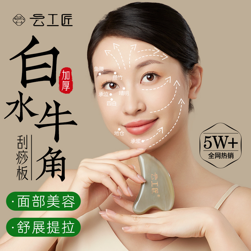 云工匠白水牛角刮痧板面部