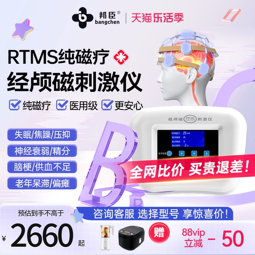 邦臣rtms经颅磁刺激仪家用