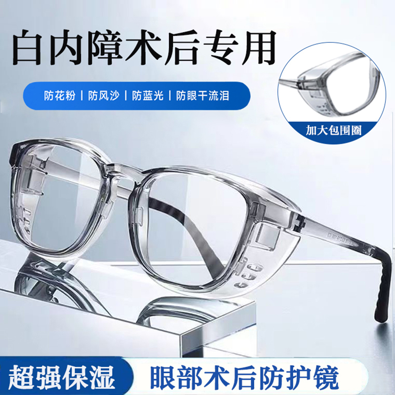 白内障术后防护专用眼镜干眼症保湿防风护目镜手术老年人湿房镜