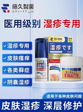 日本藤久湿疹膏喷雾止痒去皮肤湿疹阴囊肛周瘙痒潮湿股藓外用汗泡