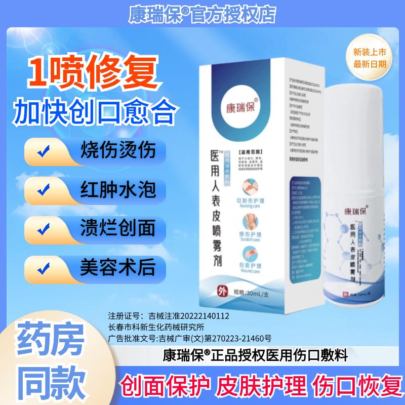 康瑞保医用重组人表皮成长