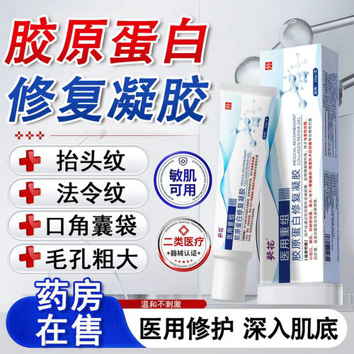 葵花胶原蛋白修复凝医用重