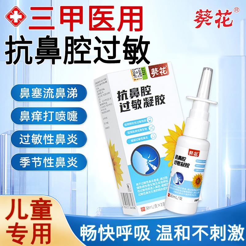 葵花医用抗鼻腔过敏凝胶塞