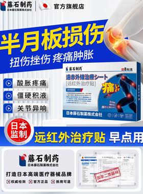 藤石制药半月板损伤撕裂膏药贴膝盖关节疼痛远红外治疗贴修复膏SY