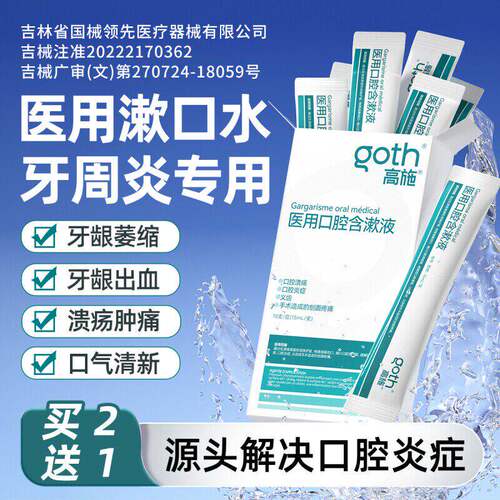 医用漱口水杀菌除臭消牙周