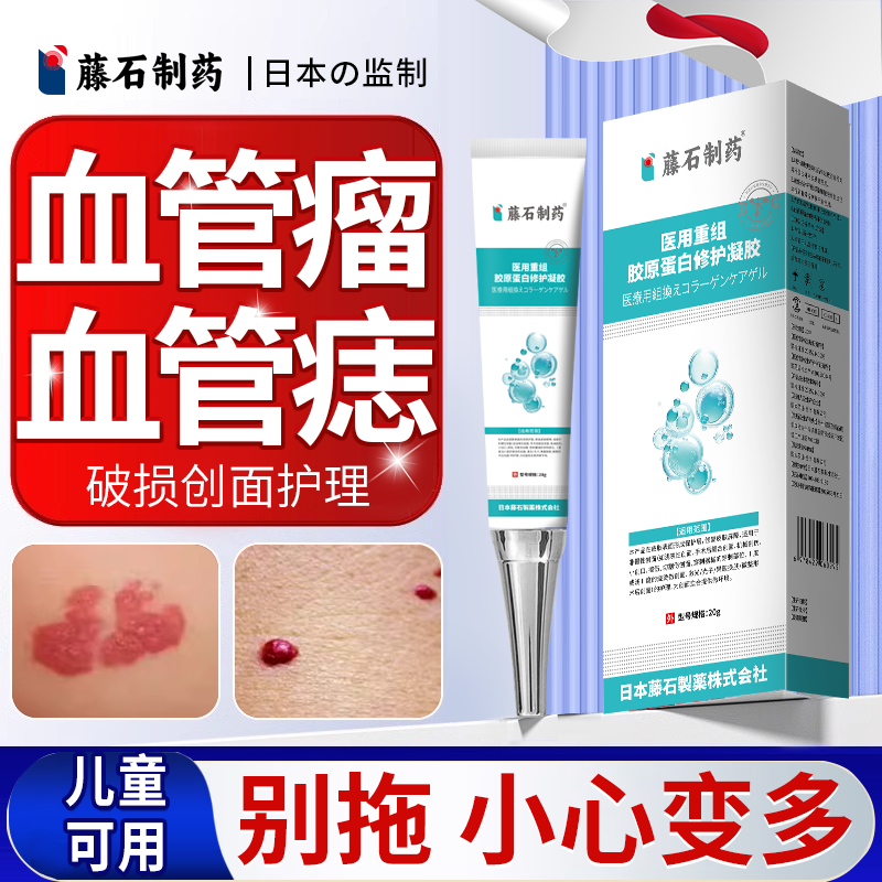 藤石制药血管瘤血管痣创面护理凝胶樱桃状去膏除专用红痣儿童TF