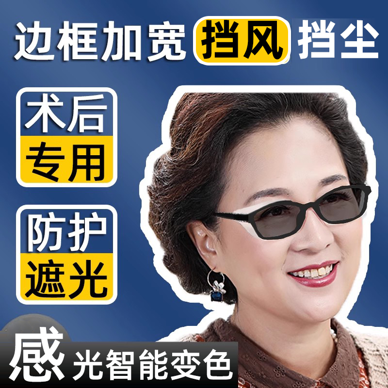 白内障手术后眼镜防护风灰