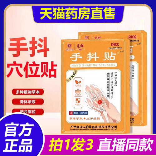 广州白云山星群手抖贴官方