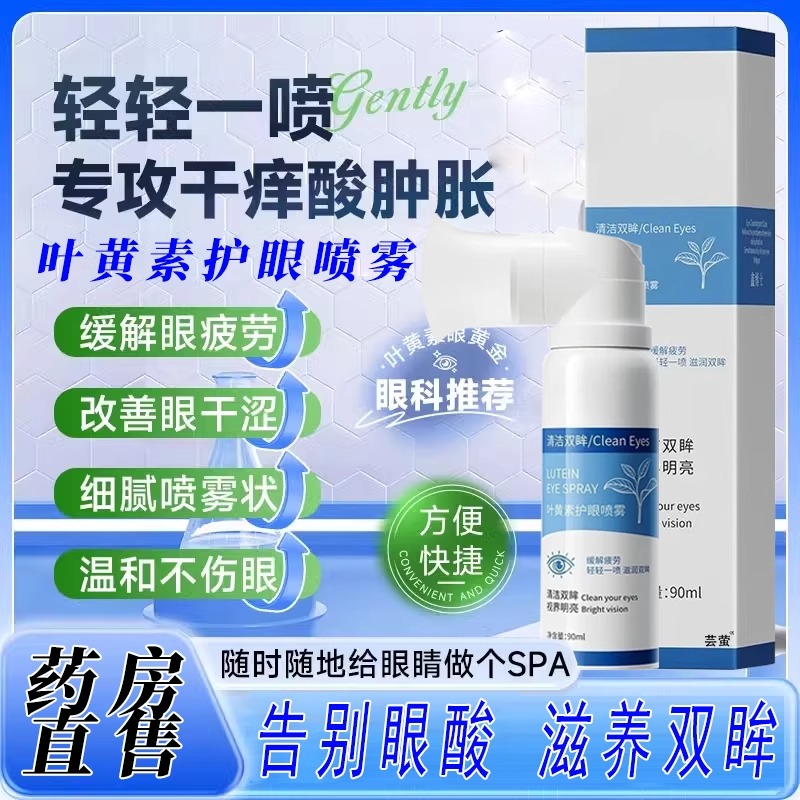 云南本草叶黄素护眼喷雾滴