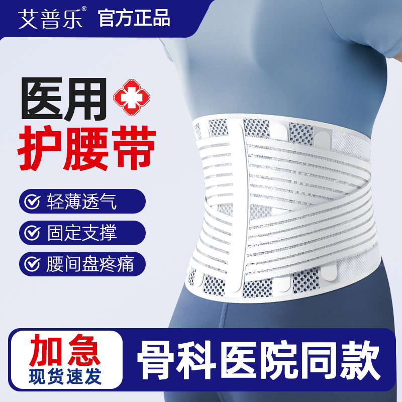 艾普乐护腰带间盘突出医用