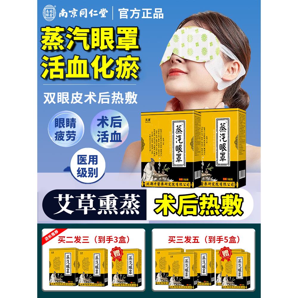 双眼皮术后蒸汽罩睛消肿神