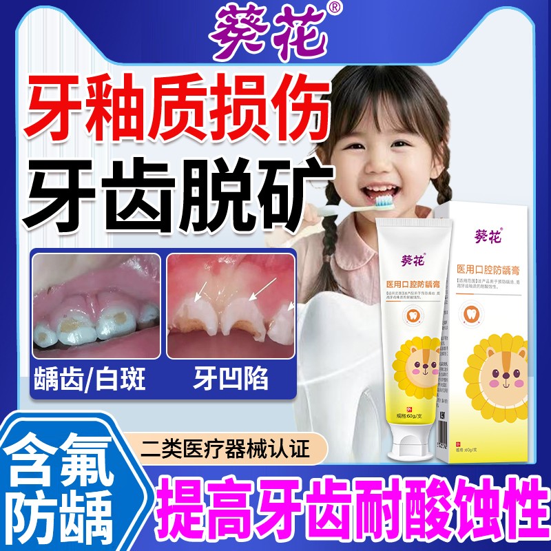 小儿童牙齿脱矿白斑含氟再