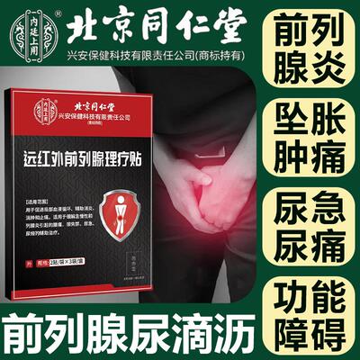 北京同仁堂远红外前列腺理